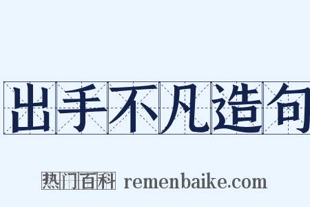出手不凡造句是什么意思的图片